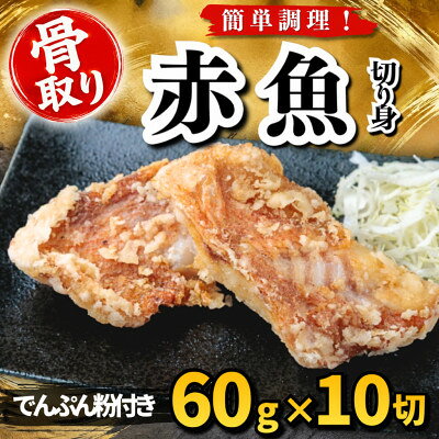 【ふるさと納税】【骨取り】赤魚 切り身 でんぷん粉付き 60g×10切 学校給食使用【配送不可地域：離島】【1783695】
