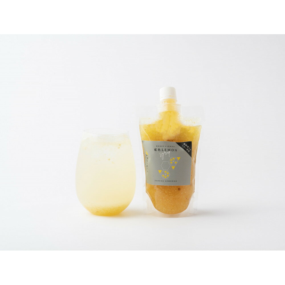 【ふるさと納税】虹色レモンシロップ　300g×3本□ | 駿河レモン堂 レモン レモンシロップ はちみつ 静岡産