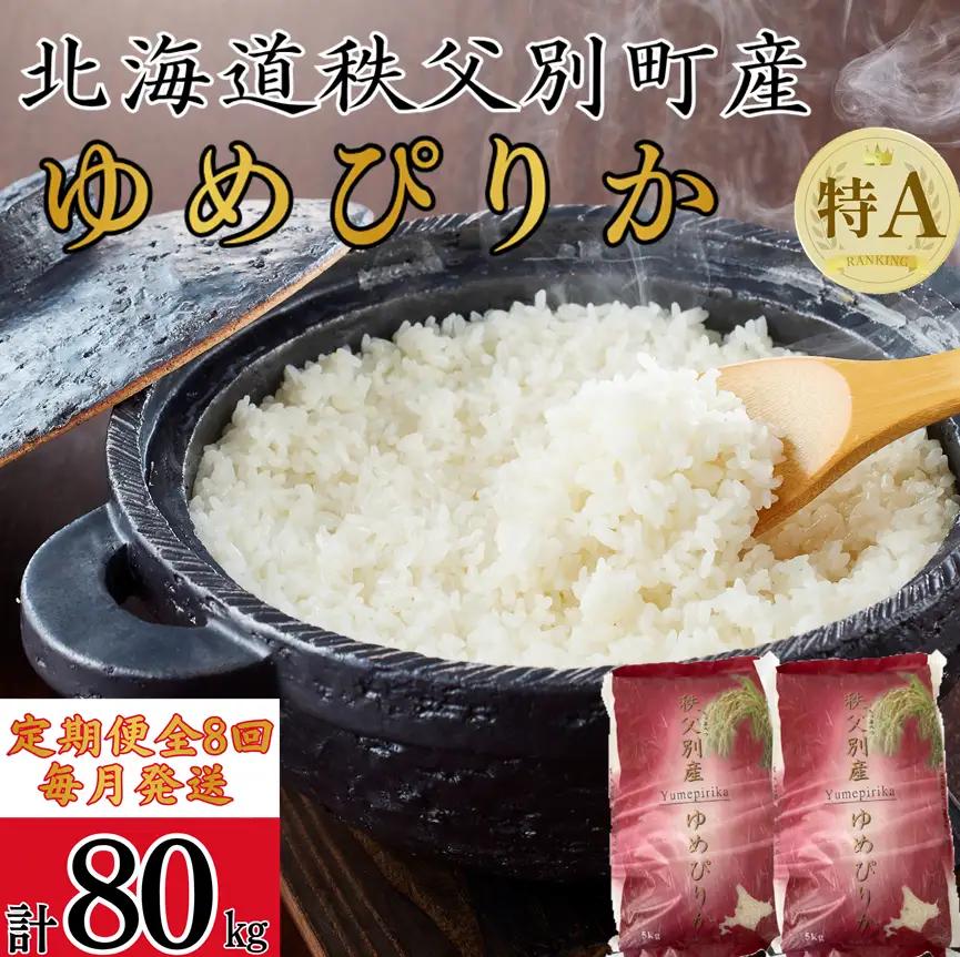 【新米予約受付中】令和8年産ゆめぴりか定期便80㎏(毎月10㎏×8か月)【R8UC-02】