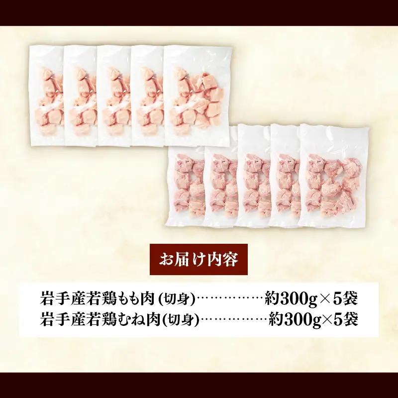 岩手県産 若鶏もも肉 & むね肉 【切身】 約3kg (約300g×10p)  小分け 冷凍 真空パック 鶏肉 ムネ肉 モモ肉 使いやすい ストック 切身 一口大 若どり 国産 鶏むね むね肉 鶏もも