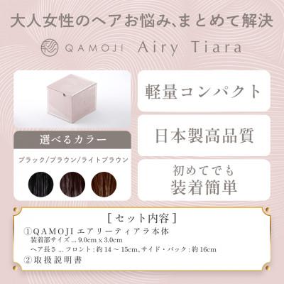 ふるさと納税 土浦市 唯一無二の日本製ウィッグ「QAMOJI エアリーティアラ」サイズ:ミディアム、カラー:ブラック |  | 01