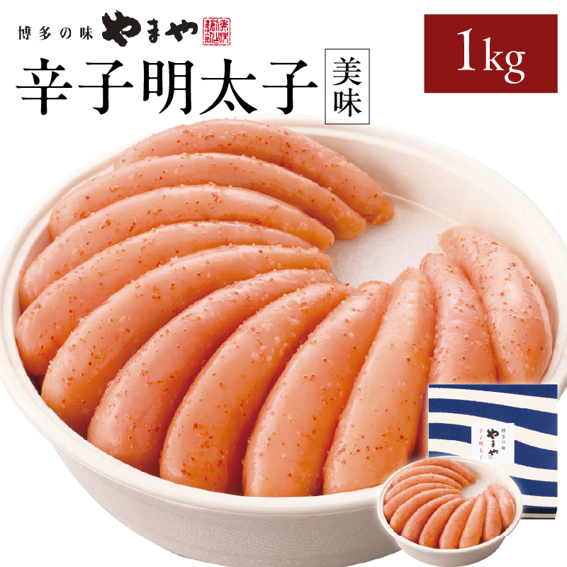 やまや 「美味」辛子明太子 1kg  明太子 めんたいこ やまや ご飯のお供 おつまみ 福岡県 八女市
