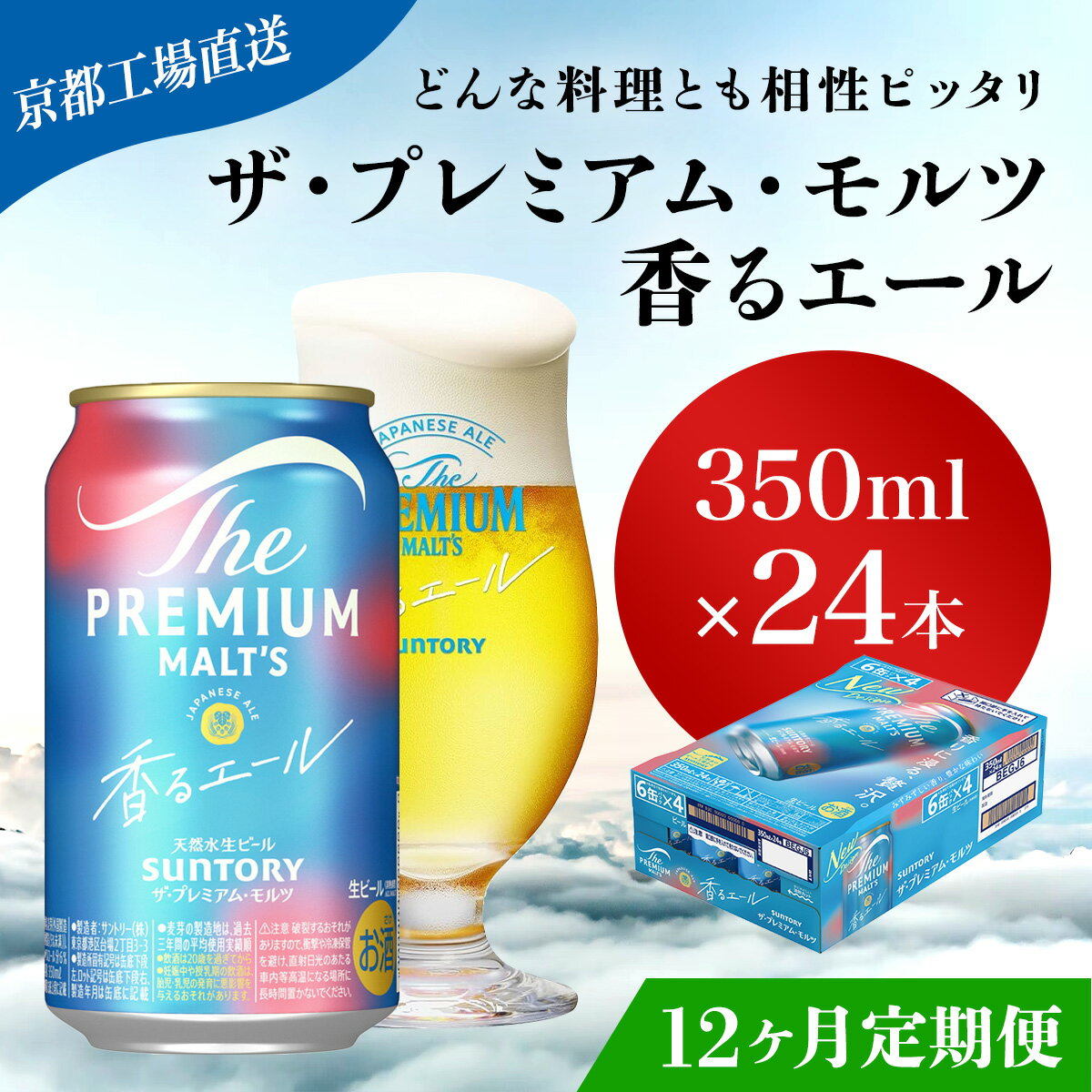 【ふるさと納税】 ≪12ヶ月定期便≫【京都直送】＜天然水のビール工場＞京都産 ザ・プレミアム・モルツ香るエール　350ml×24本 計12回お届けふるさと納税 定期便 12か月 ビール サントリー プレミアムモルツ アルコール 工場 直送 天然水 モルツ プレモル エール NGAG27