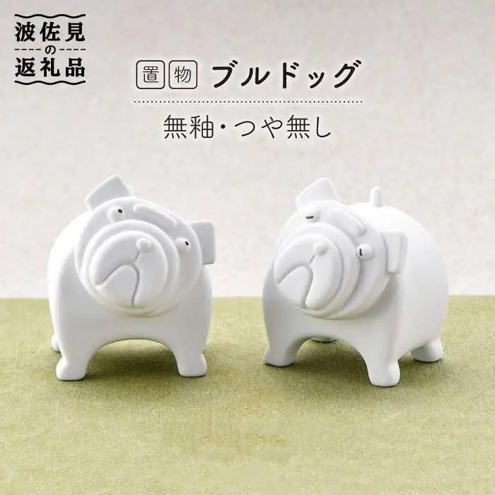 【波佐見焼】 置物 ・ブルドッグ（ペア）（無釉・つや無し） インテリア 陶器 雑貨 【アトリエやま】 [RE09]  波佐見焼