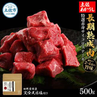 特選 赤身サイコロステーキ 土佐あかうし 長期熟成肉 500g 田野屋銀象 完全天日塩付き 赤身 ステーキ 肉 お肉 和牛 国産 牛 牛肉 熟成肉 サイコロステーキ 豪華【株式会社LATERAL】 [
