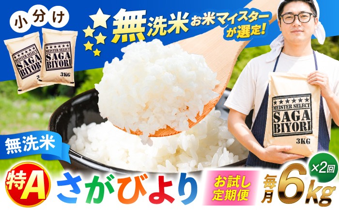 
                  【お試し定期便】 特A獲得！さがびより 無洗米 6kg　総計12kg | むせんまい 特A 2回定期便 米 定期便 佐賀 ブランド米 |吉野ヶ里町/大塚米穀店 [FCW041]
                