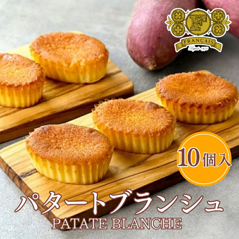 【ふるさと納税】 パタートブランシュ 10個入 / スイーツ 菓子 洋菓子 焼菓子 ケーキ 鳴門金時　お届け：2025年1月中旬以降順次発送予定