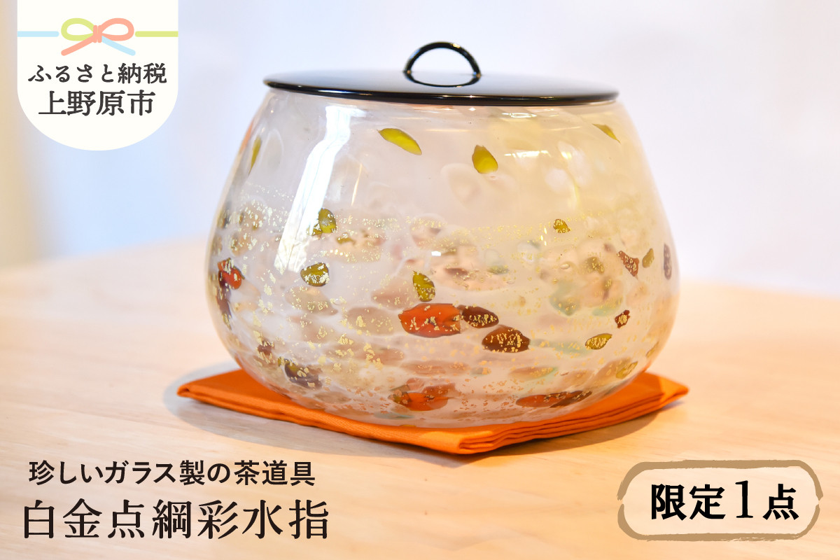 
【ガラス工芸品】白金点網彩水指
