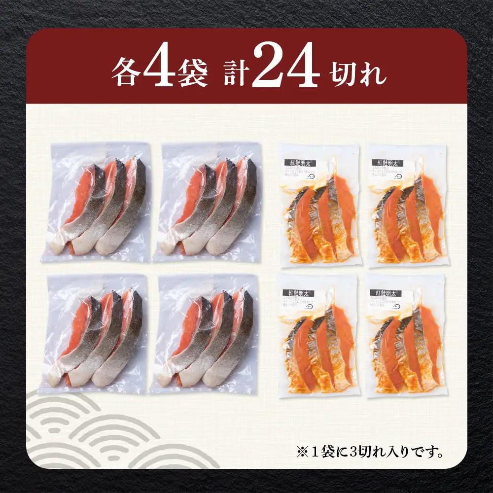沖捕り紅鮭切身(3切×4パック)と紅鮭明太(3切×4パック)食べ比べセット 計24切 AQ073