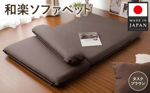 和楽ソファベッド　DMT3タスクブラウン ／ ソファベッド 引き出し式 着脱クッション 多機能家具 コンパクト 耐久性 高耐久 モールド成型 リビング 寝室 インテリア 家具 座り心地 寝心地 一人暮らし 来客用 タスクブラウン おしゃれ 厚木市 No.522