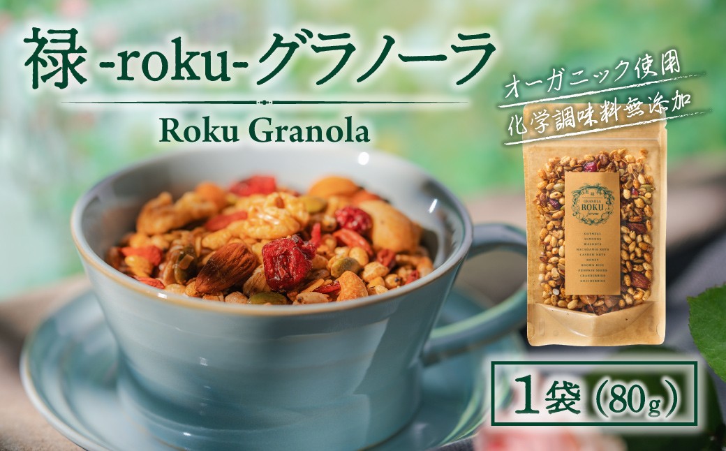 
                  禄-roku-グラノーラ 80g×1袋 グラノーラ 国産 シリアル オーガニック 無添加 宮崎県 小林市
                