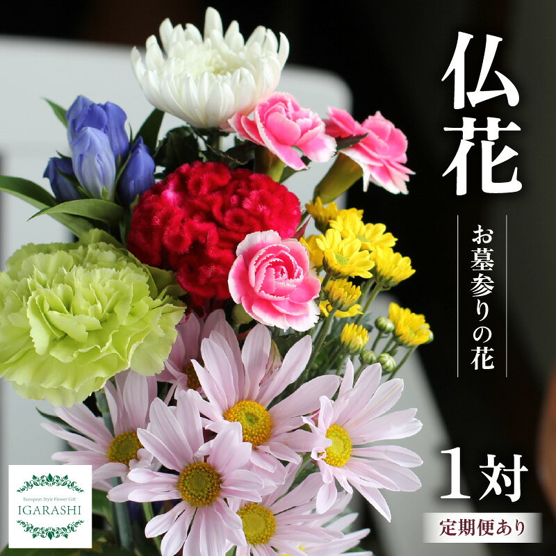 【ふるさと納税】《選べる回数》 仏花 お墓参りの花（一対）/花 お供え 墓参り お悔やみ 命日 法事 お悔やみ お盆 初盆 新盆 49日 四十九日 ペット 彼岸 枕 仏事 弔事 一周忌 洋風 和風 葬儀 葬式 供 花屋