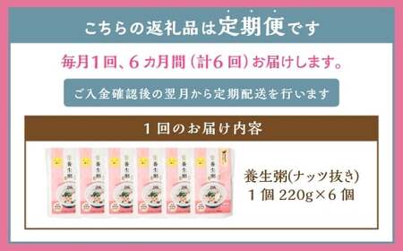 【全6回定期便】レトルト養生粥 (ナッツ抜き) セット ／ 合計36袋 お粥 保存食 長期保存 手軽 防災食 長崎県 長崎市