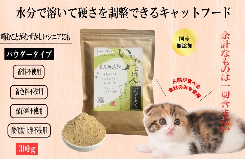 099H4974 国産無添加キャットフード 300g いのちのごはん（パウダータイプ）