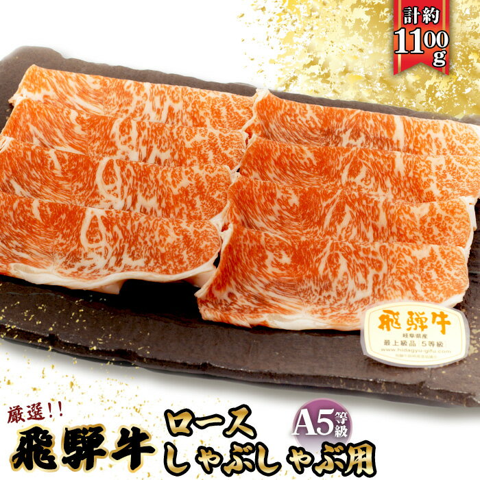 【ふるさと納税】店主こだわり雌牛 飛騨牛A5等級　ロースしゃぶしゃぶ用　約1.1kg [No.084] ／ 牛肉 ブランド牛 鍋 メス牛 冷凍 送料無料 岐阜県 特産