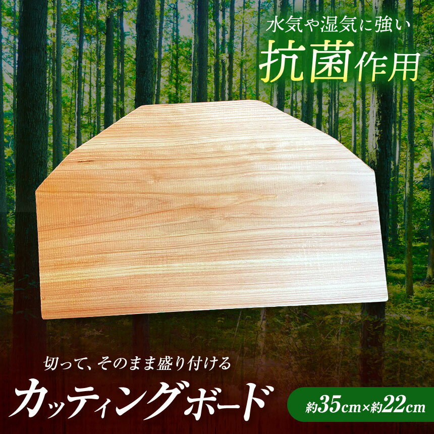 【ふるさと納税】カッティングボード | キッチン用品 台所用品 調理器具 カッティングボード 木製 桧 ヒノキ 抗菌作用 クッキング キッチン キッチングッズ 丹羽製材 奈良県 御杖村