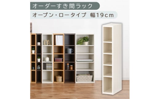 【国産家具】オーダーすき間ラック〔幅19cm・オープン・ロータイプ〕（ホワイトウッド）すき間ラック 日本製 国産 隙間収納 ラック 本棚 スリム 薄型 縦長 オーダー 棚 隙間収納棚 漫画 収納 オーダーラック キッチン 洗面所 隙間収納ラック 隙間 木製 ABEE01520-19-WWO