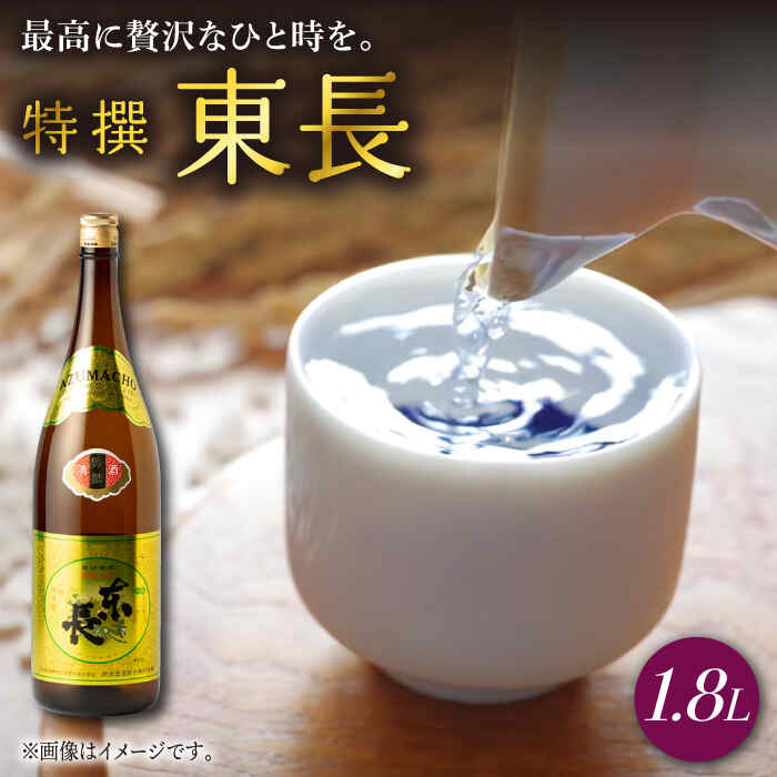 【ふるさと納税】特撰東長 1.8L 1本 酒 お酒 日本酒 東長 佐賀県嬉野市/瀬頭酒造 [NAH040]