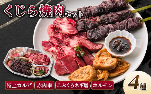 焼いてもウマいぞ!くじら焼肉セット 590g【1512641】
