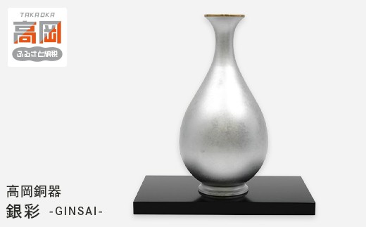 【高岡銅器】銀彩 GINSAI(台付) 花瓶 かびん 花立 花器 富山県 高岡 FAD-2110
