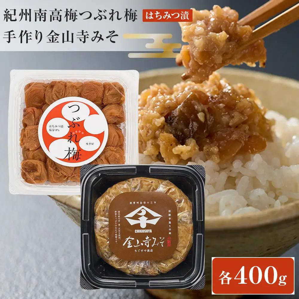 紀州南高梅つぶれ梅（はちみつ漬）と手作り金山寺みそ 各400g [AJ11]