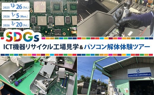 
                  ICT機器リサイクル工場見学＋パソコン解体体験ツアー ※発送可能時期に順次発送予定
                