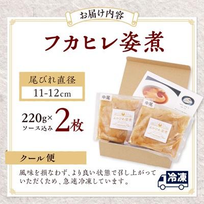 ふるさと納税 館山市 本格派「フカヒレ姿煮」尾びれ2枚入(220g×2枚)　尾びれ11-12cm |  | 03