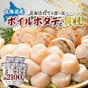 【ふるさと納税】ボイルほたて 400g×4袋 ほたて玉冷 刺身 500g×1袋 セット 海鮮 北海道 八雲町_ ホタテ ほたて 帆立 セット 食べ比べ 玉冷 ボイルほたて 冷凍 バラ凍結 北海道 国産 産直 産地直送 贈答 ギフト 貝 魚貝類 人気 海鮮 【配送不可地域：離島】【1532310】