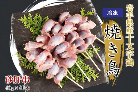「岩手県産十文字鶏 焼き鳥【砂肝串】40g×30本」（冷凍 簡単 調理 国産 鶏肉 串 焼鳥 やきとり 若鶏 岩手 砂肝 おかず おつまみ BBQ キャンプ 冷凍 たれ なし 人気 便利）