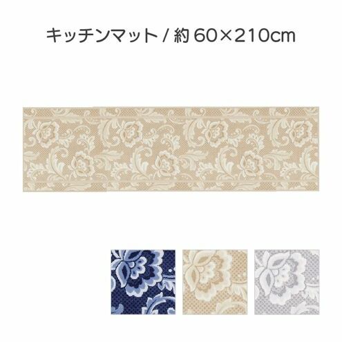 ランチェッティ ピッツォ キッチンマット 60×210cm インテリア キッチン雑貨 上品 リッチ感 ワイドサイズ 滑りにくい おしゃれ 