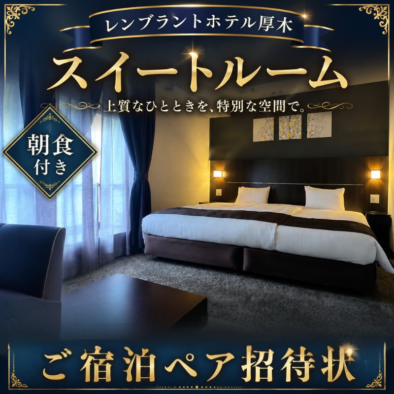 【ふるさと納税】 レンブラントホテル厚木　スイートルームご宿泊ペア招待状 ／ 宿泊券 チケット 2名 バイキング 送料無料 神奈川県