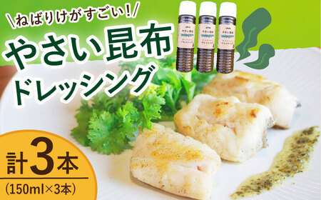 やさい 昆布ドレッシング 150ml 3本  [DAS005] ドレッシング