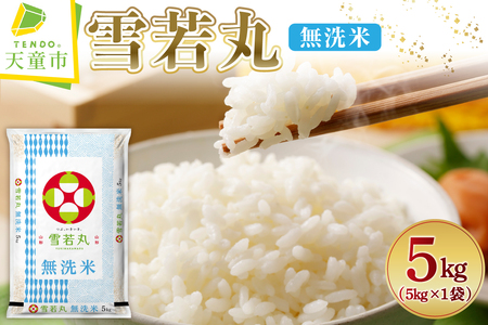 【2026年3月中旬発送】令和7年産 無洗米 雪若丸 5kg 米 山形 07-01-194-03B