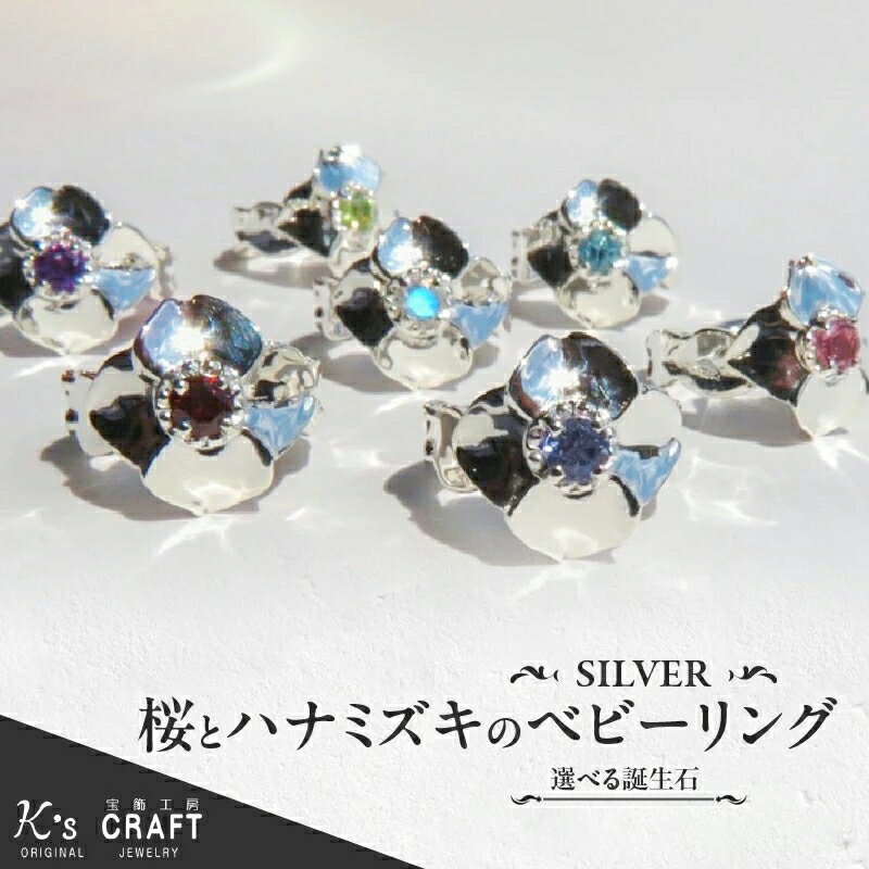 【ふるさと納税】桜とハナミズキのベビーリング【誕生石が選べる】【ネックレスの有無・長さが選べる】