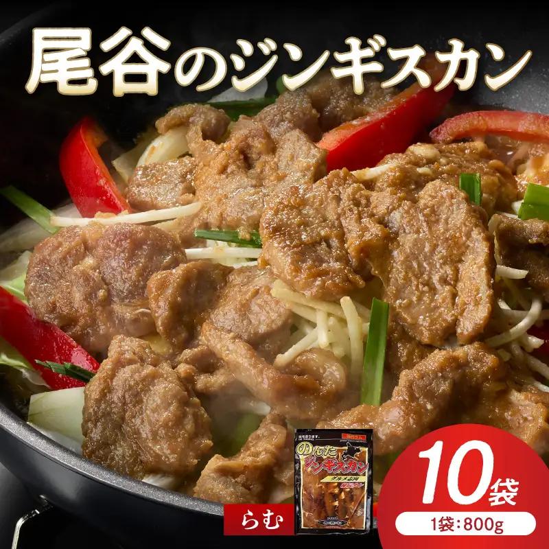 【ラムの旨味が凝縮】尾谷のジンギスカン 味付ラム 800g×10袋 ( ジンギスカン 肉 ニク にく 味付き ラム ラム肉 )【045-0047】
