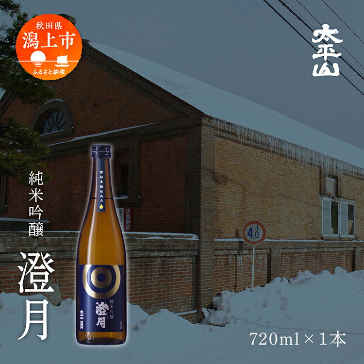 【ふるさと納税】澄月 720ml 1本 純米吟醸 純米吟醸酒 純米吟醸 秋田酒こまち 日本酒 お酒 地酒 父の日 敬老 お祝い 贈答 グルメ ギフト 常温 秋田県産 秋田 秋田県 潟上 潟上市 太平山 送料無料【小玉醸造】