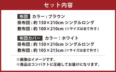 【布団：ブラウン／布団カバー：ホワイト】 日本製 ボリューム布団 4点 防ダニ 布団 カバー セット ふとん 布団セット 寝具 敷布団 掛け布団 シングルロング