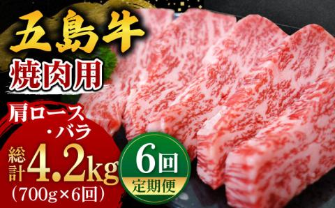 【全6回定期便】【五島の潮風・自然の恵みをうけた五島牛】五島牛焼肉セット（肩ロース・バラ 700g×6回 計4.2kg）【ごとう農業協同組合】 [PAF009]