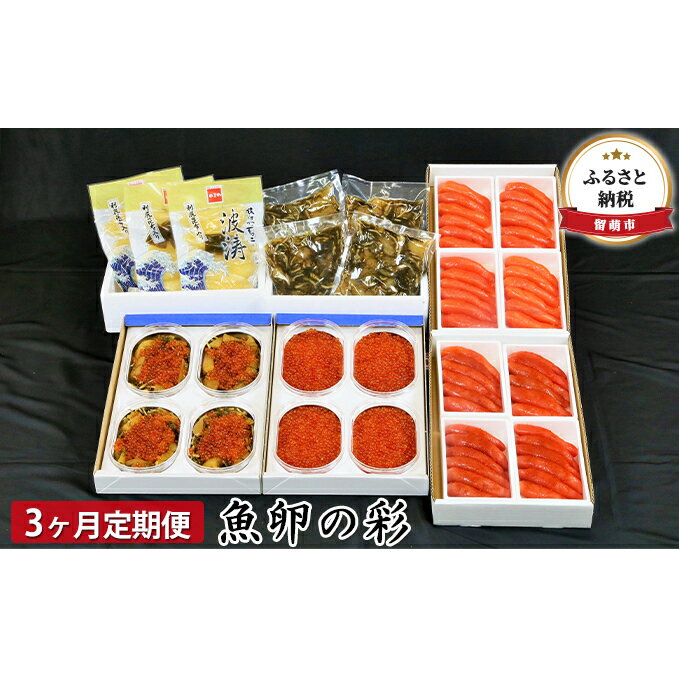 【ふるさと納税】海鮮 定期便 3ヶ月 北海道 魚卵の彩 セット 詰め合わせ いくら 数の子 辛子明太子 明太子 塩たらこ たらこ 松前漬け 鱒いくら ご飯のお供 ごはんのお供 惣菜 おかず 魚介 魚介類 おつまみ つまみ 3回 お楽しみ 北海道 留萌