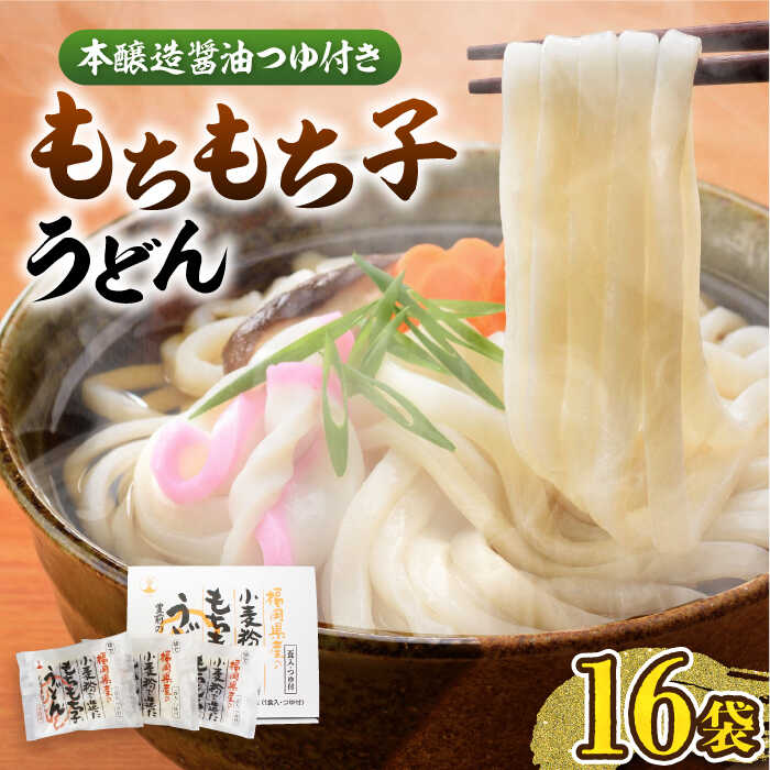【ふるさと納税】もちもち子 うどん 16食 《豊前市》【富士菊】[VAI014] うどん 麺 麺類 個包装 常温保存 長期保存 ストック 国産 もちもち コシ 福岡 ご当地 簡単調理 10000 10000円
