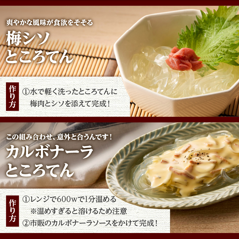 毎日のところてんセット　36個