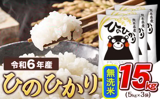 令和6年産  無洗米 ひのひかり 15kg 《7-14営業日以内に出荷予定(土日祝除く)》令和6年産 熊本県産 ふるさと納税 精米 ひの 米 こめ ふるさとのうぜい ヒノヒカリ コメ お米 おこめ
