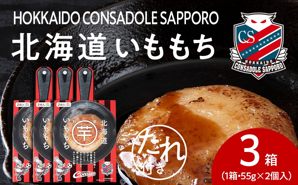 
            コンサドーレいももち　3個｜ご当地 コラボ いももち 惣菜 北海道 札幌市
          