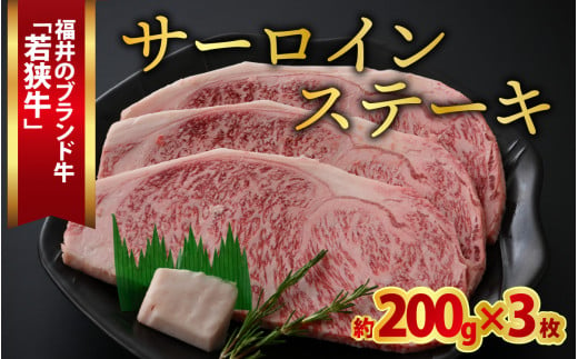 
若狭牛サーロインステーキ 約200g×3枚【 若狭牛 ステーキ サーロイン 国産 牛肉 】[C-015014]
