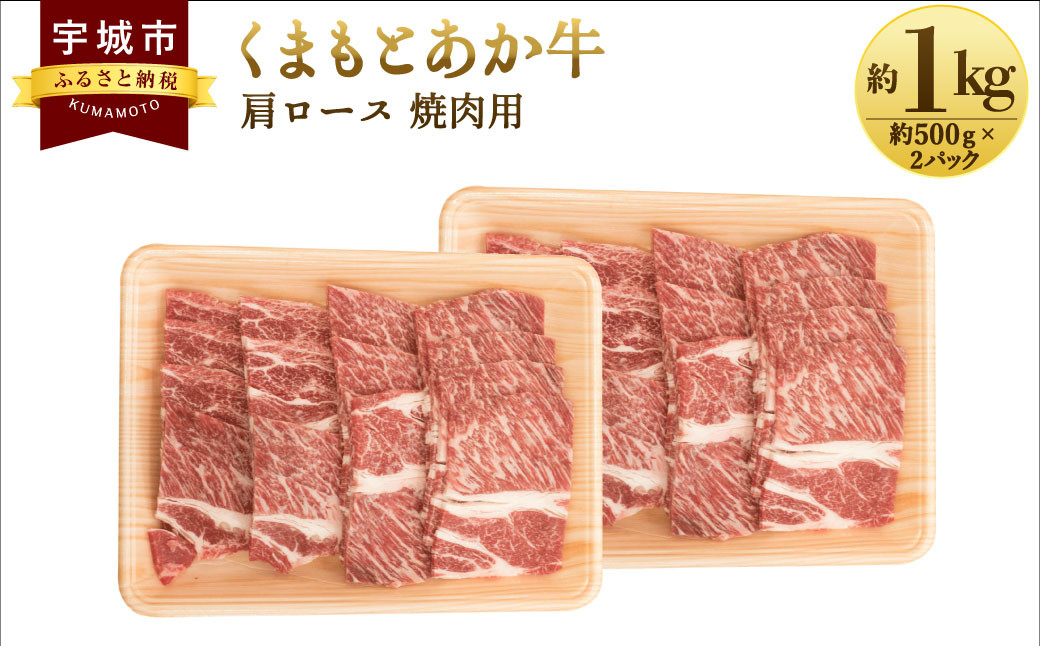 
            牛肉 和牛 くまもと和牛 あか牛 肩ロース 焼肉用 約1kg(約500g×2パック) 
          