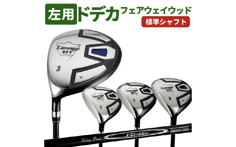 
                  LAROUGE（ラルージュ） HTフェアウェイウッド 左利き用【FD-60：標準シャフト】
                