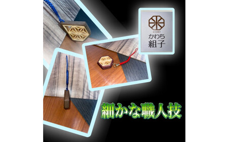 組子 ストラップ 杉 麻の葉柄 天然木 伝統工芸 和 和柄 職人<納期:1か月~繁忙期には2か月の製作期間を頂きます>