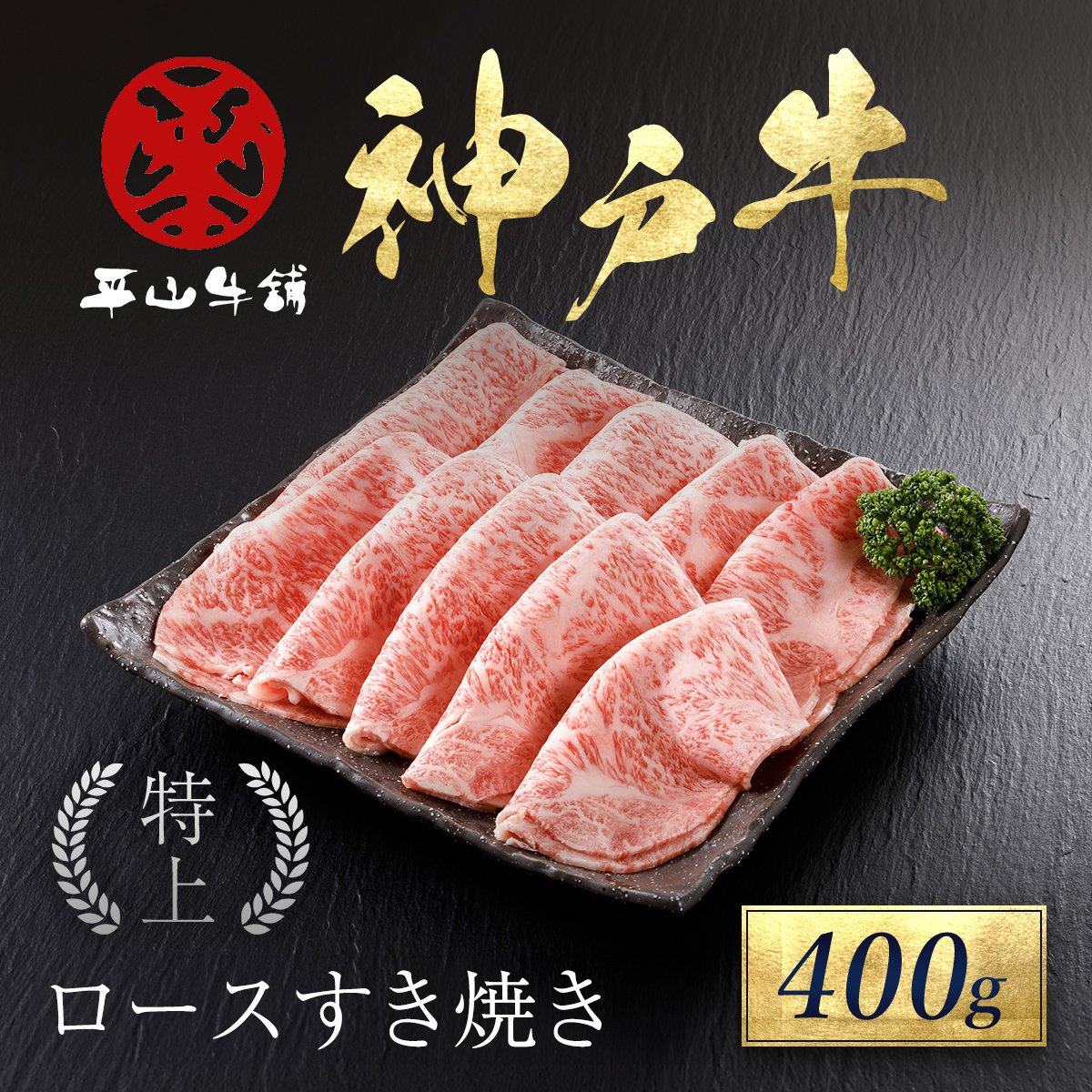 神戸牛 特上ロースすき焼き400g 兵庫県 朝来市 AS17E6