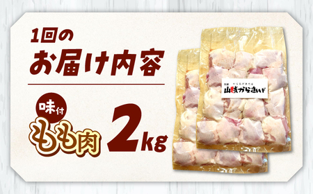【全3回定期便】 山賊からあげ（骨なし）2㎏  桂川町/山賊からあげ桂川店[ADAP006]