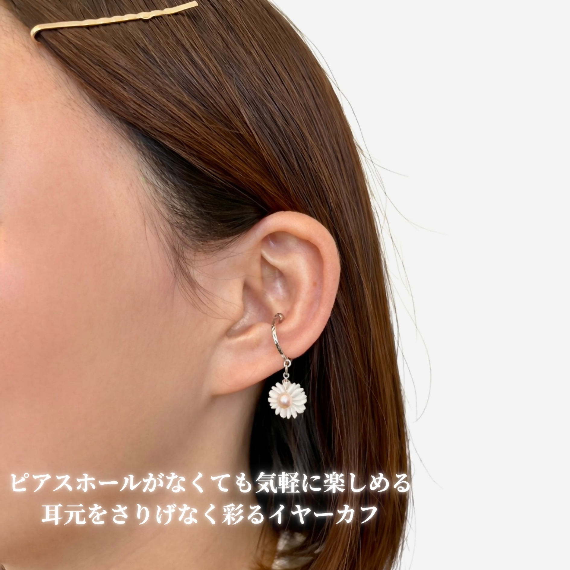 2158 LYKKE マーガレットデザイン 淡水真珠（4.5mm） シルバーイヤーカフ小径　シェル 白蝶貝 花モチーフ レディース ノンホールピアス 上品アクセサリー フォーマル ギフト プレゼント 